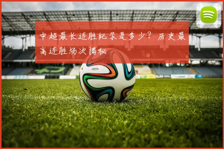 中超最长连胜纪录是多少?历史最高连胜场次揭秘