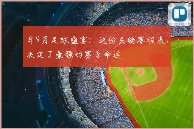 年9月足球盛宴：这份关键赛程表，决定了豪强的赛季命运