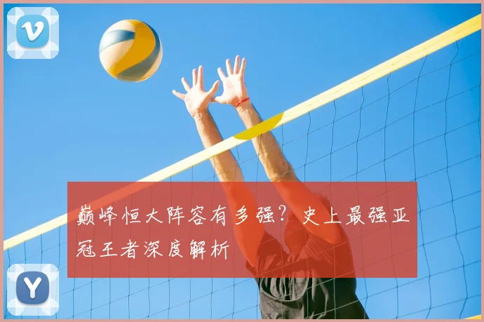巅峰恒大阵容有多强？史上最强亚冠王者深度解析