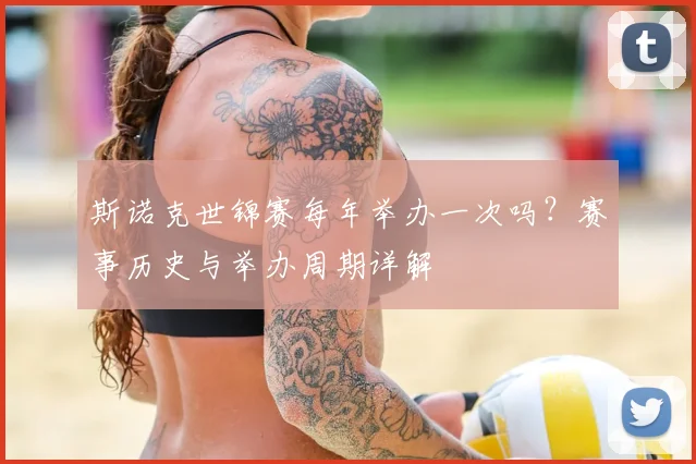 斯诺克世锦赛每年举办一次吗？赛事历史与举办周期详解