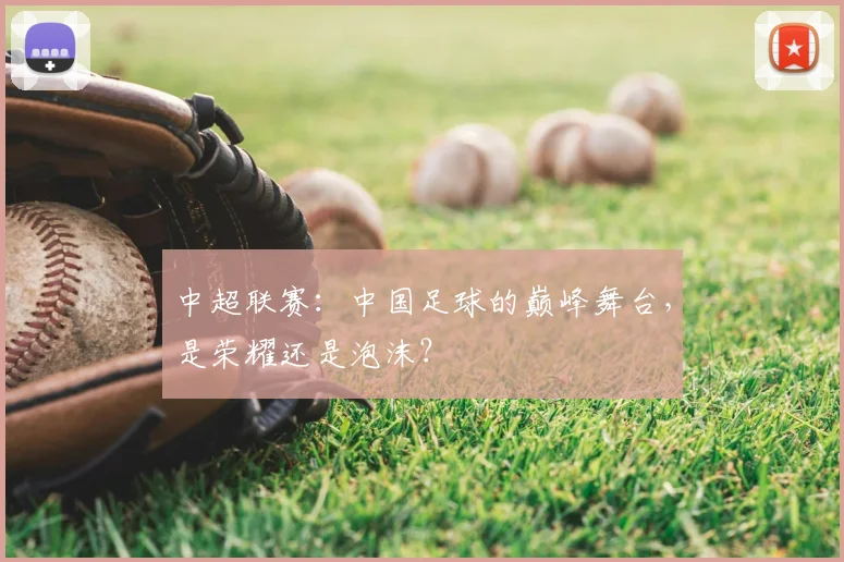 中超联赛:中国足球的巅峰舞台,是荣耀还是泡沫?