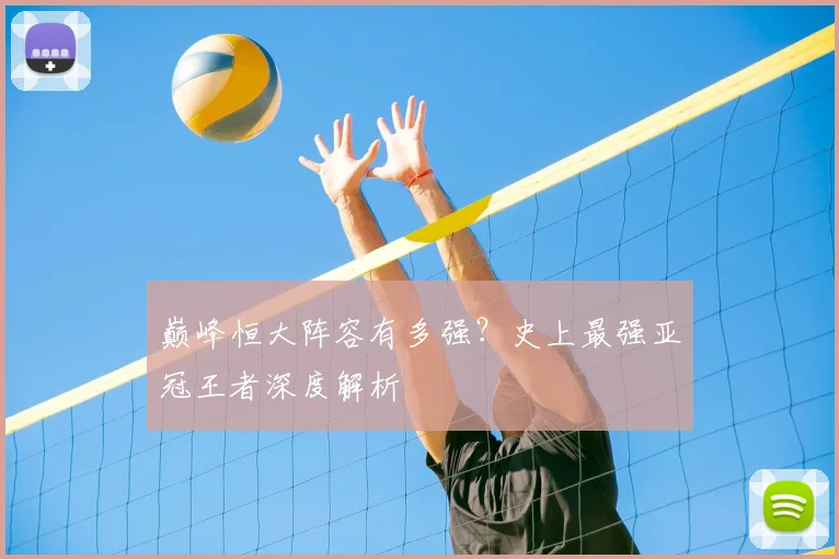 巅峰恒大阵容有多强？史上最强亚冠王者深度解析