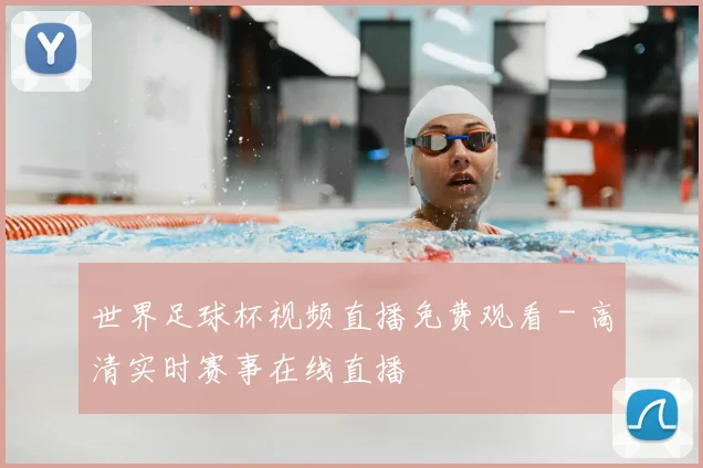 世界足球杯视频直播免费观看 - 高清实时赛事在线直播