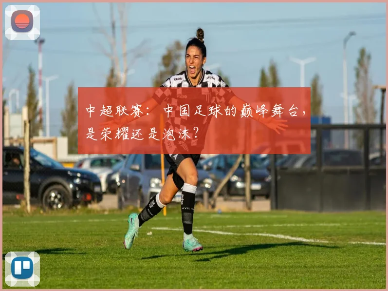 中超联赛:中国足球的巅峰舞台,是荣耀还是泡沫?