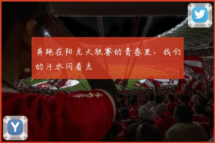 奔跑在阳光大联赛的青春里,我们的汗水闪着光
