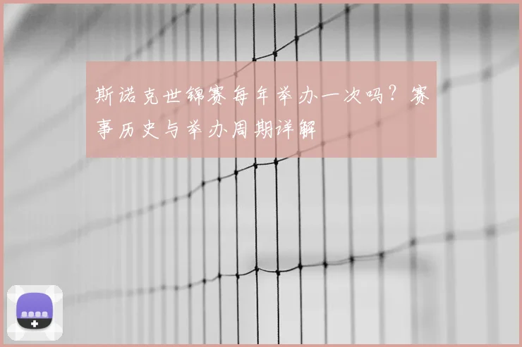 斯诺克世锦赛每年举办一次吗？赛事历史与举办周期详解