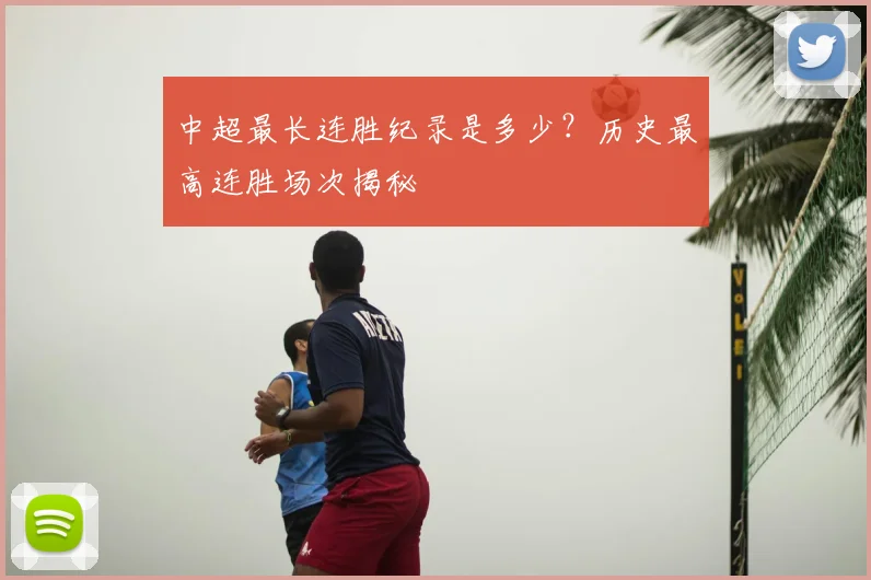 中超最长连胜纪录是多少?历史最高连胜场次揭秘