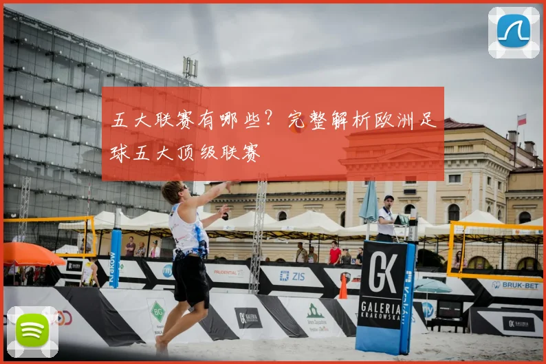 五大联赛有哪些？完整解析欧洲足球五大顶级联赛