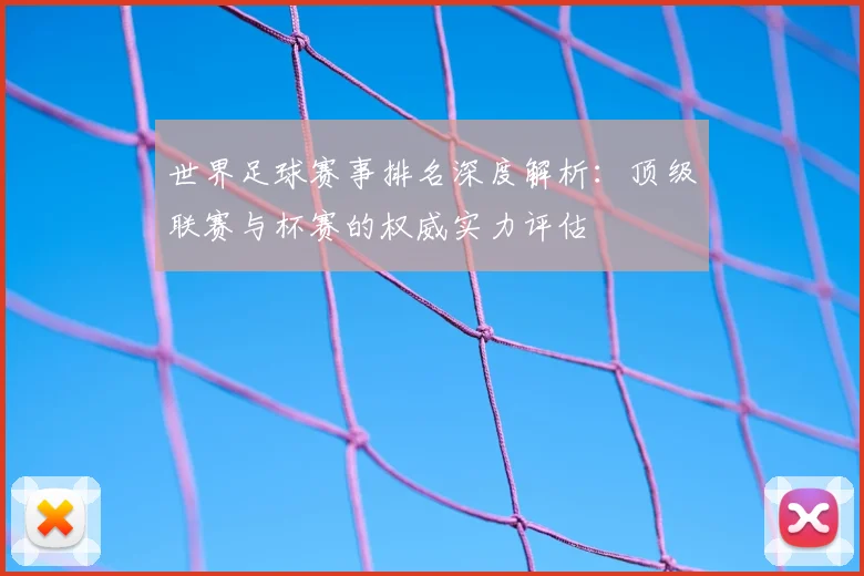 世界足球赛事排名深度解析：顶级联赛与杯赛的权威实力评估