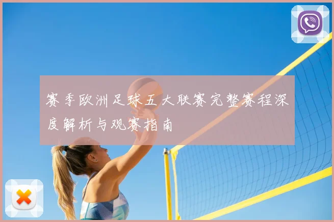 赛季欧洲足球五大联赛完整赛程深度解析与观赛指南