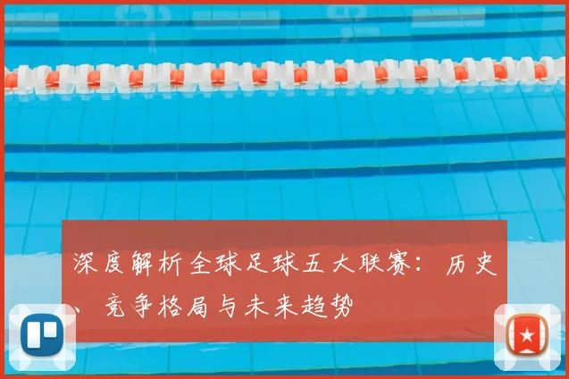 深度解析全球足球五大联赛:历史、竞争格局与未来趋势