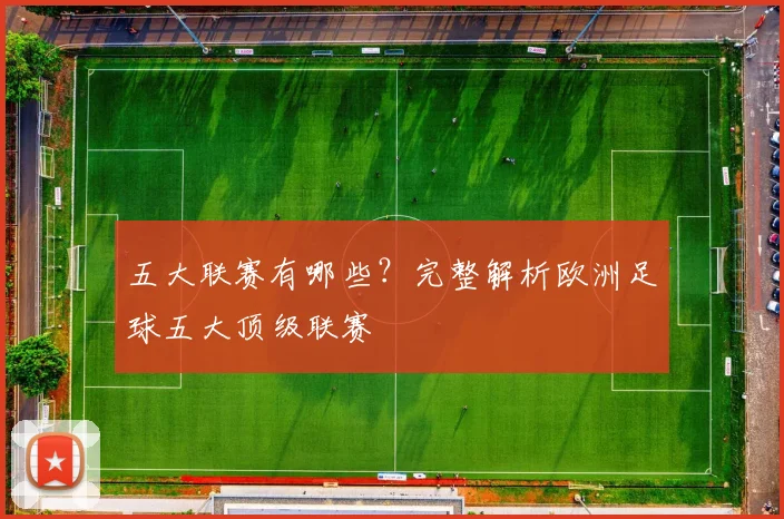 五大联赛有哪些?完整解析欧洲足球五大顶级联赛